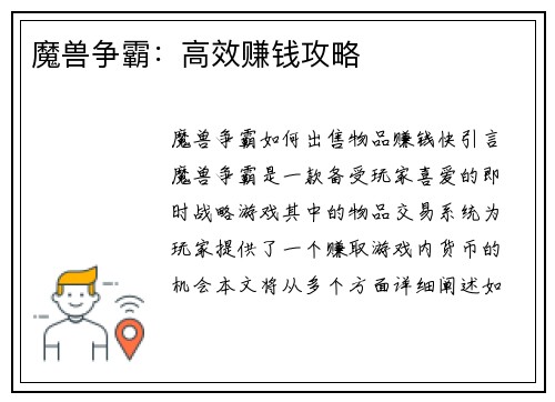 魔兽争霸：高效赚钱攻略