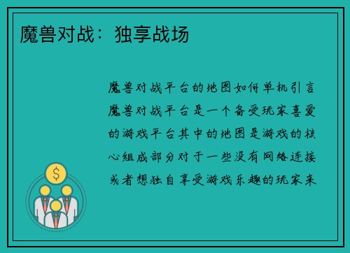 魔兽对战：独享战场